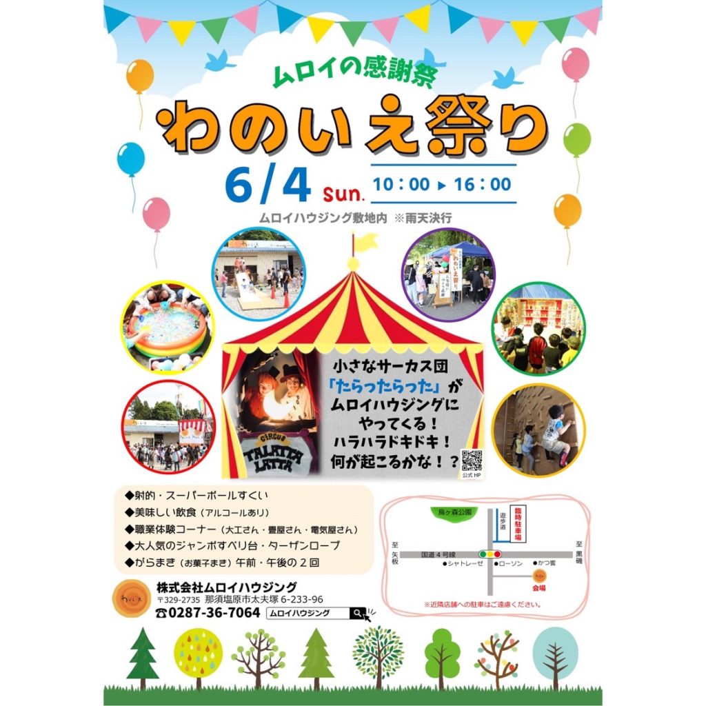 【5/22最新情報更新】わのいえ祭り開催！2023年6月4日(日)