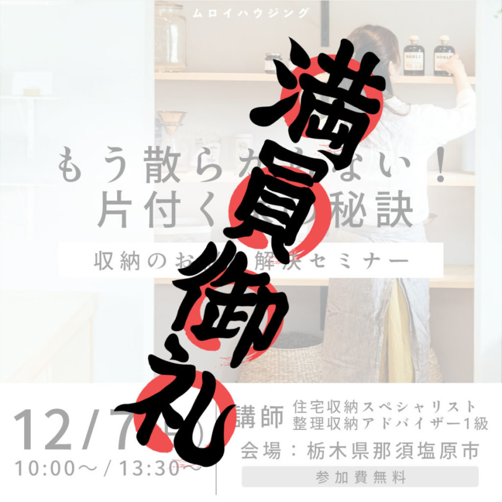 収納セミナー開催！【満員御礼】