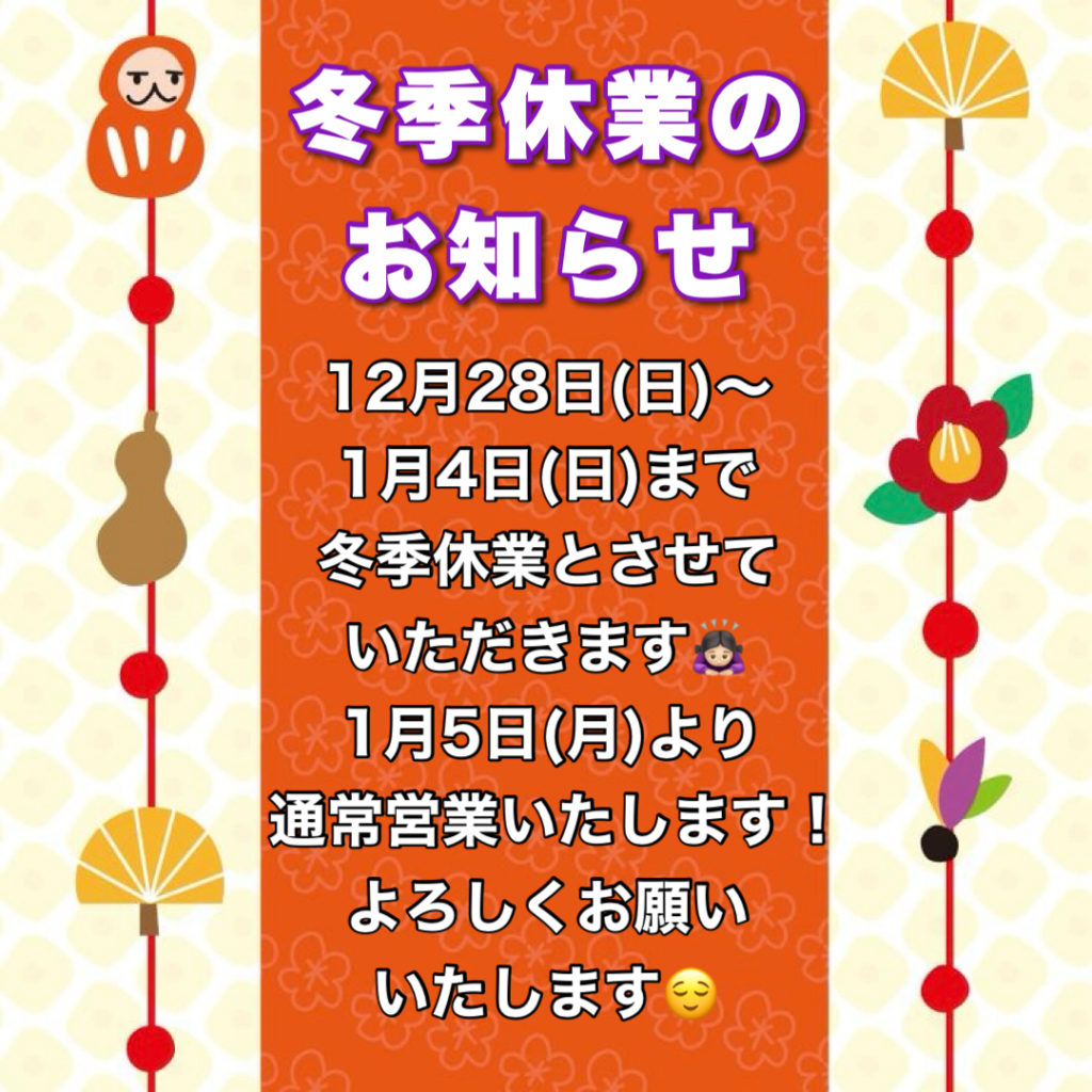 冬季休業のお知らせです！