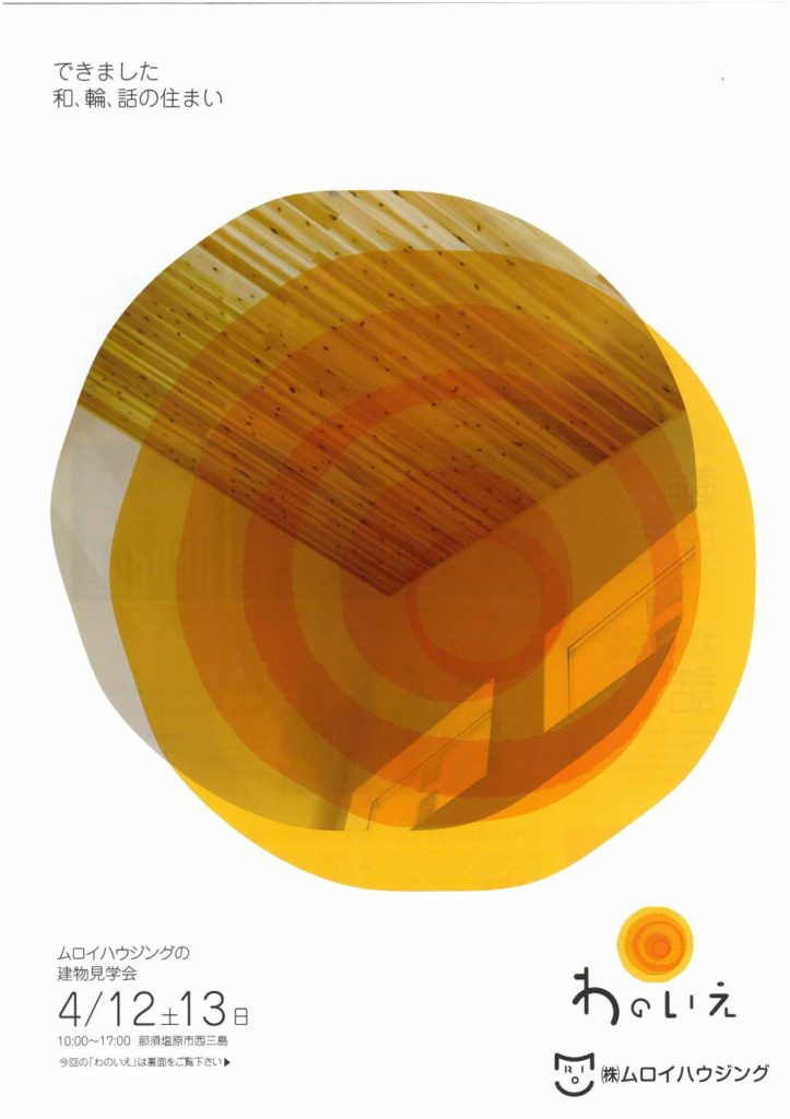 できました♪わのいえ　完成見学会﻿