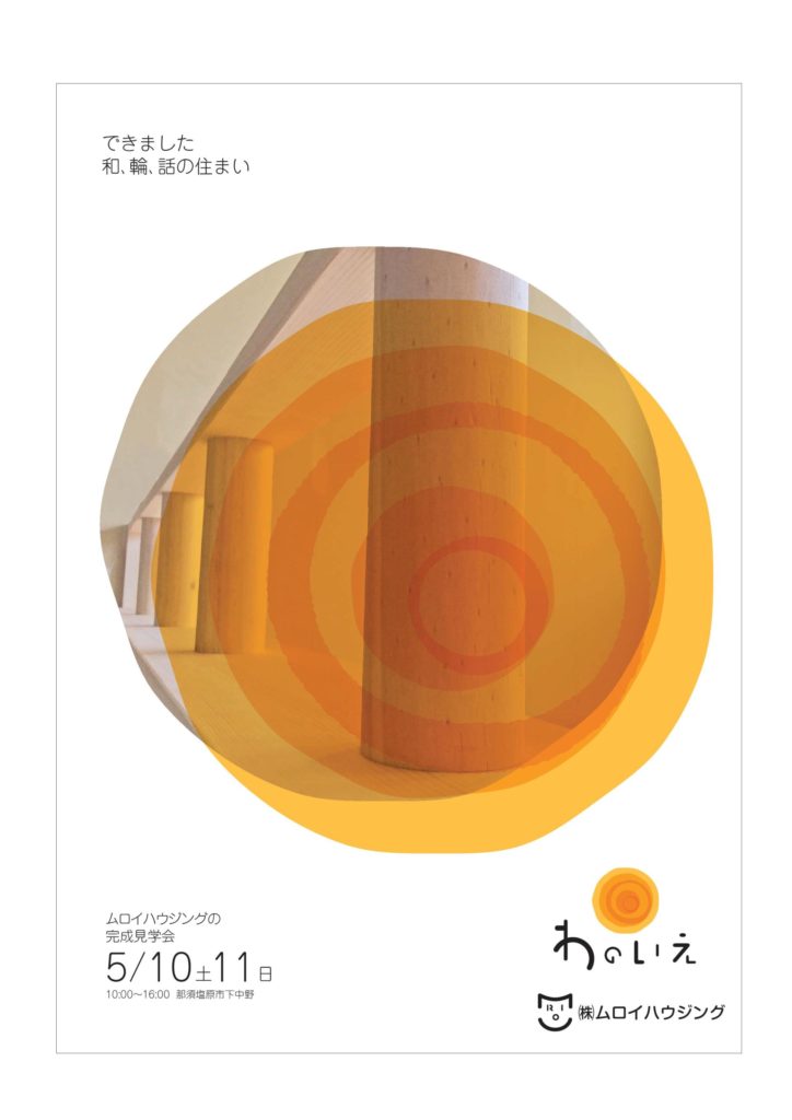 わのいえ　完成見学会　～吹抜けを楽しむ家～﻿