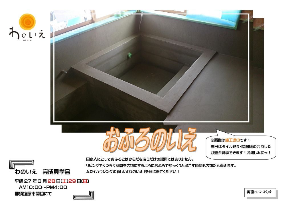 わのいえ　完成見学会