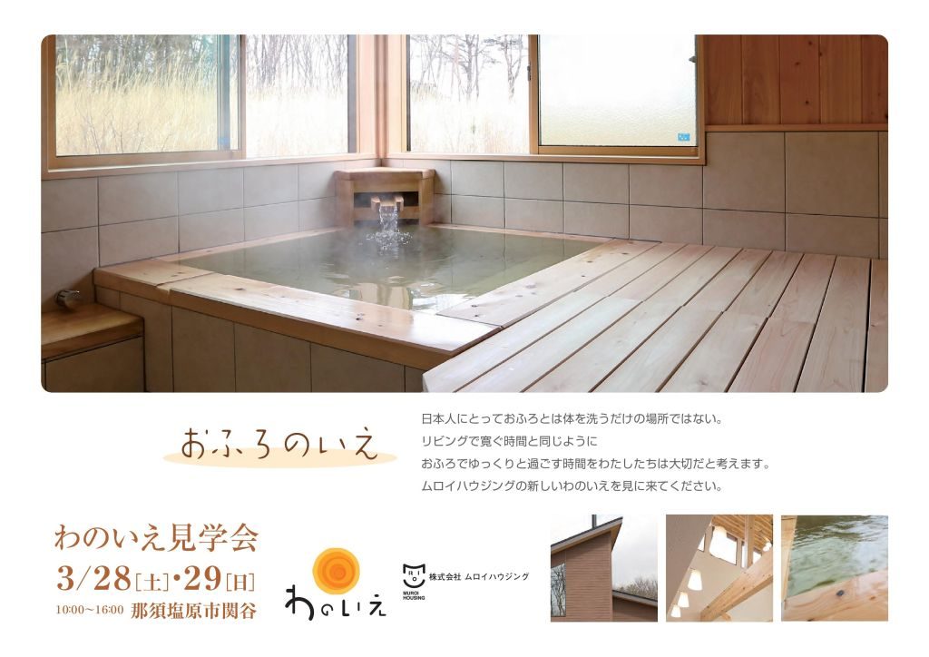 おふろのいえ　完成見学会