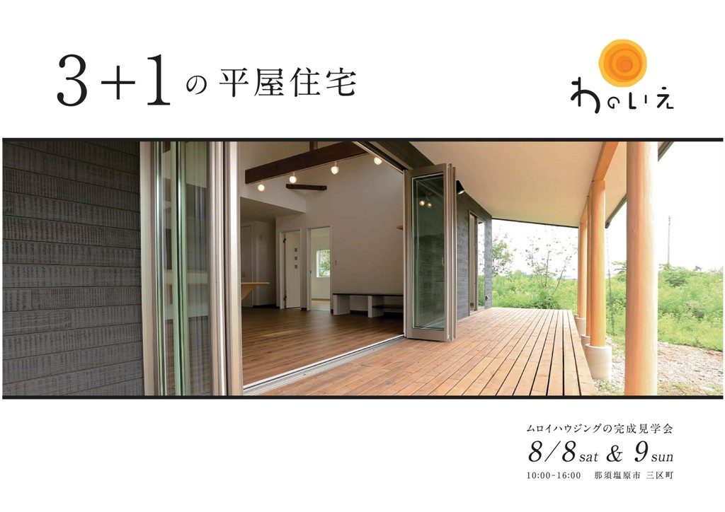 3＋1の平屋住宅　完成見学会開催♪