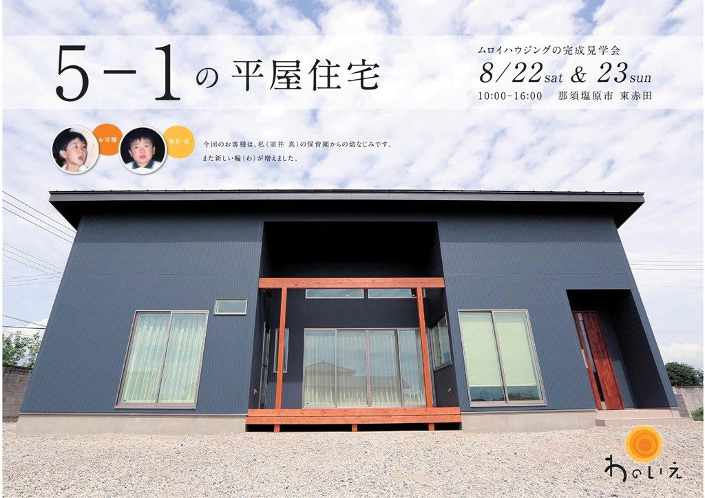 5-1の平屋住宅　完成見学会開催♪