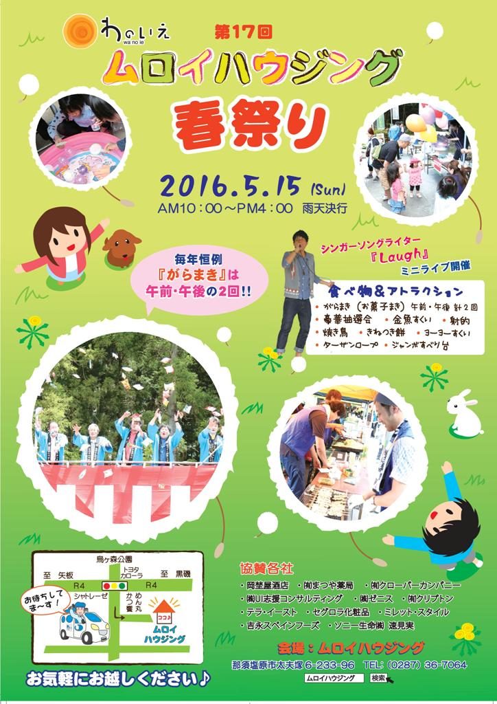 第17回！ムロイの春祭り開催！５月１５日(日)