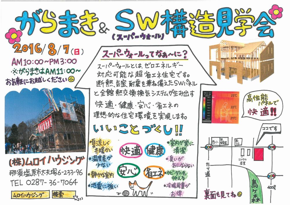8月7日（日）構造見学会＆がらまきのお知らせ
