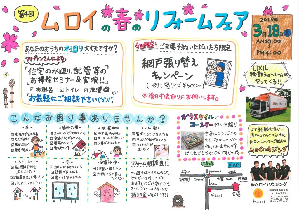 第4回　ムロイの春のリフォームフェア