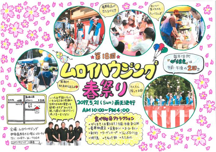 第18回！ムロイの春祭り開催！5月21日（日）
