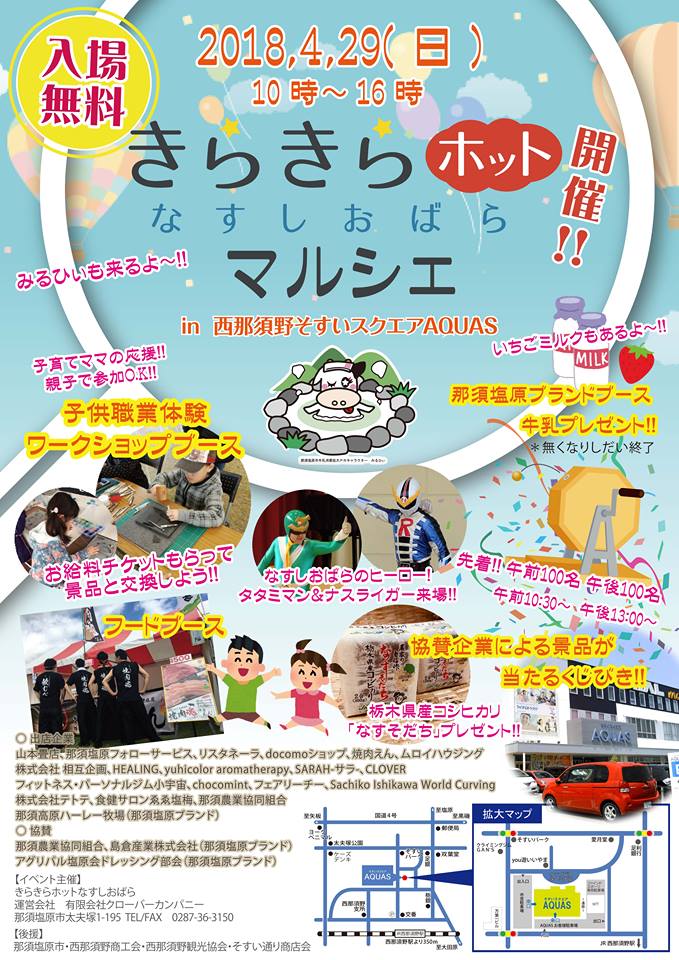きらきらホットなすしおばらマルシェ　4月29日（日）