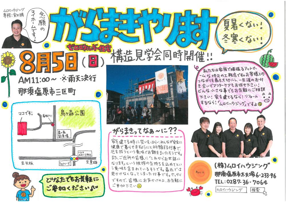 がらまき＆構造見学会のお知らせ