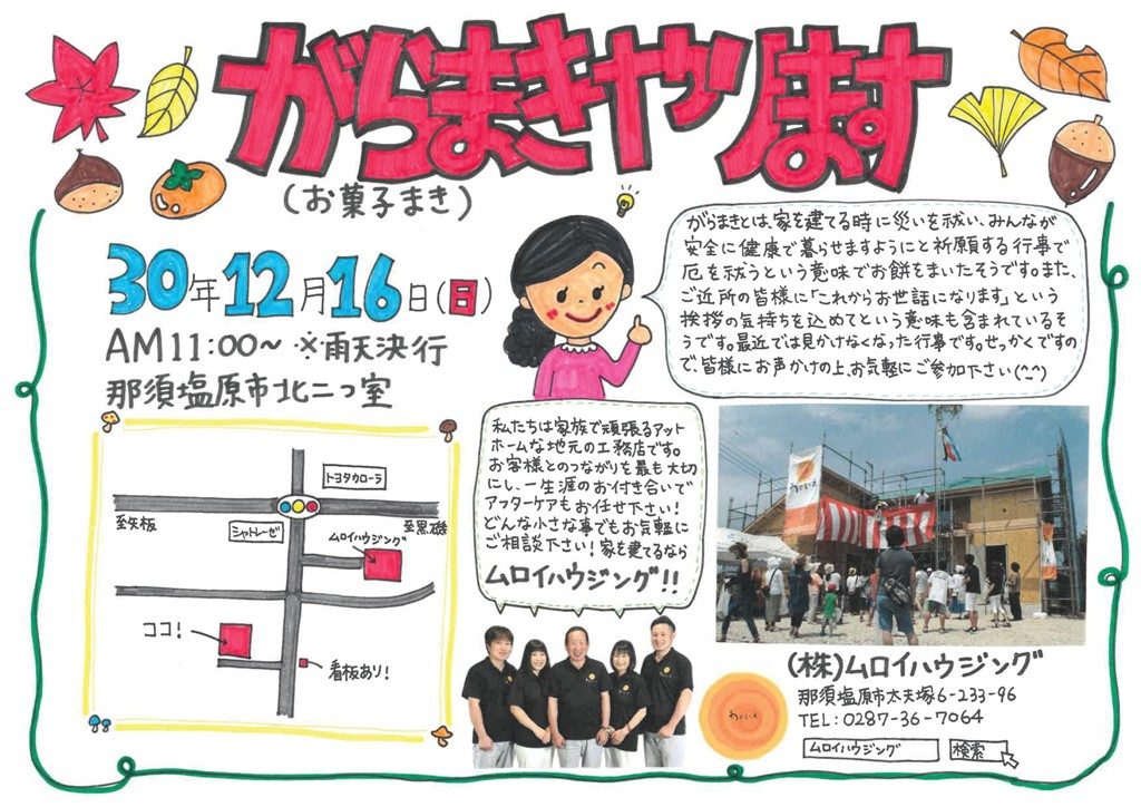 がらまきのお知らせ