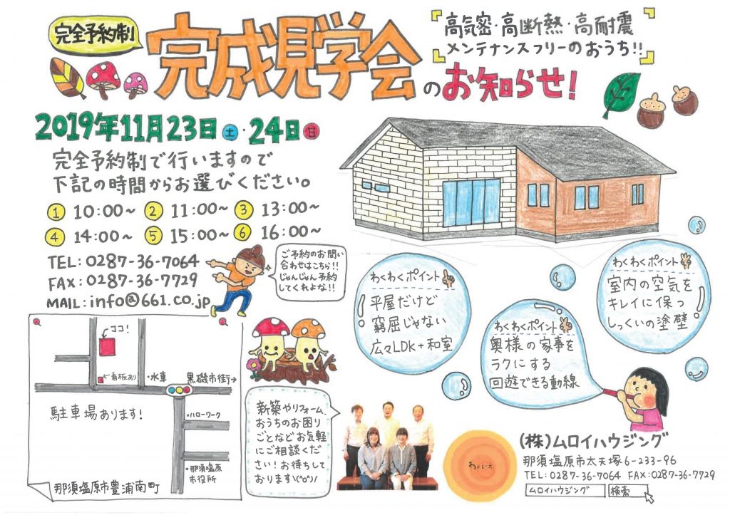 おうちの完成見学会