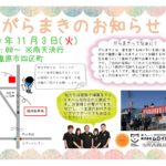がらまきのお知らせ