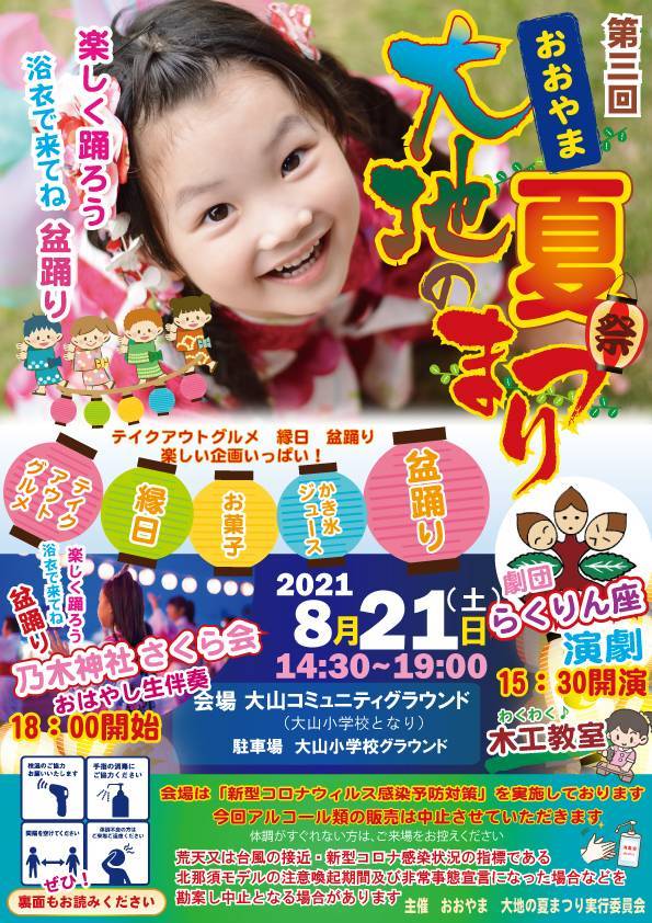 おおやま大地に夏まつり中止のお知らせ