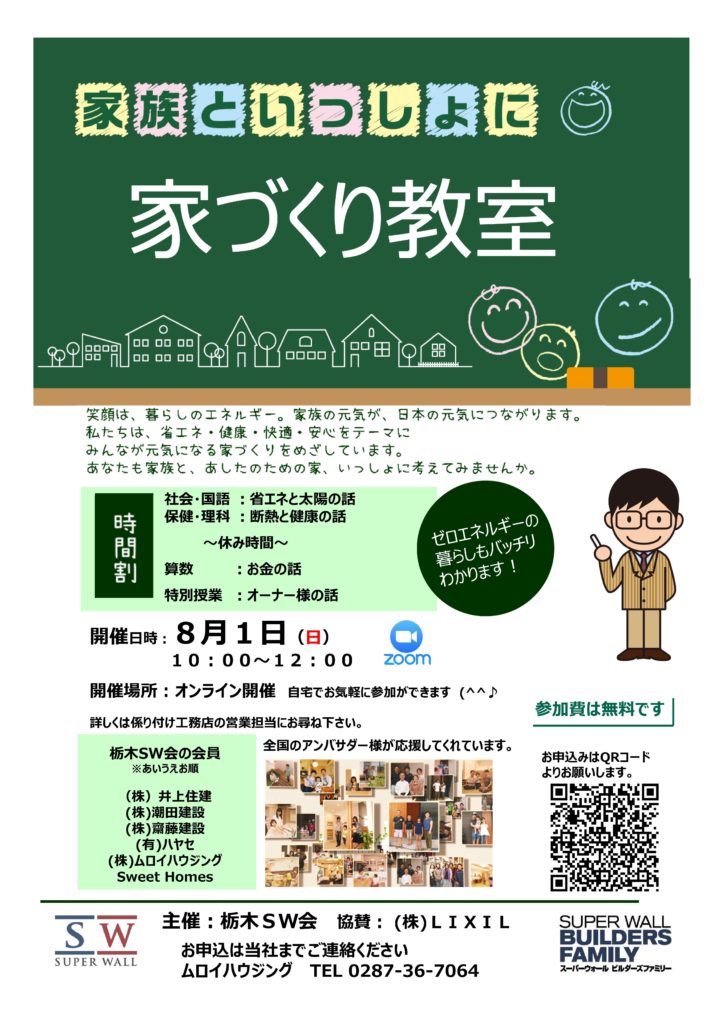 栃木SW会合同家づくり教室