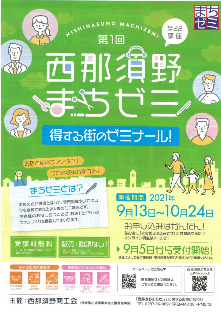 西那須野まちゼミ