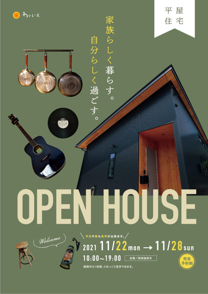 平屋住宅オープンハウス-家族らしく暮らす。自分らしく過ごす-