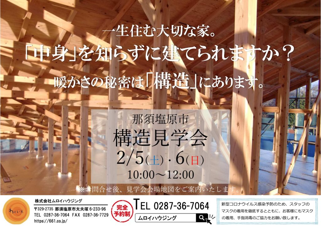 【2022年2月5日(土)6日(日)】構造見学会