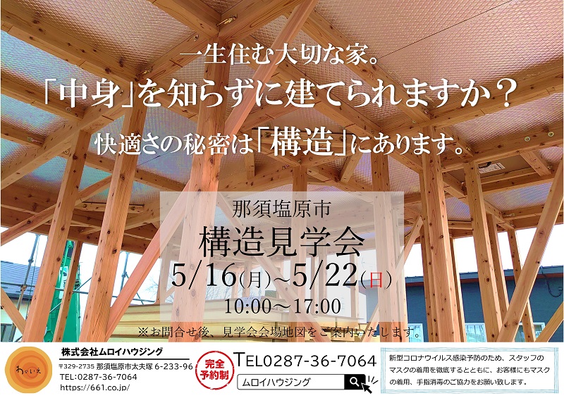 構造見学会のお知らせ5/16(月)～22(日)