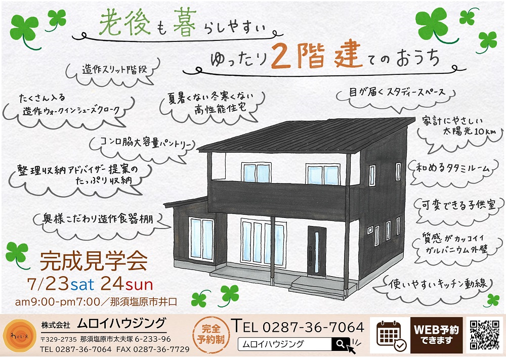 完成見学会のお知らせ2022年7月23日(土)・24日(日)