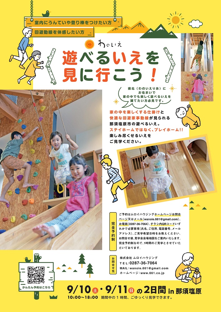 【遊べるいえを見に行こう！-回遊動線を持ちながら遊べる家-】回遊できる間取り教えます！2022年9月10日(土)・11日(日)