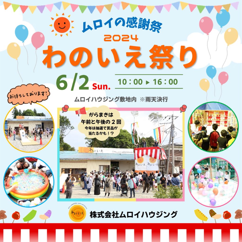 わのいえ祭り開催！2024年6月2日(日)