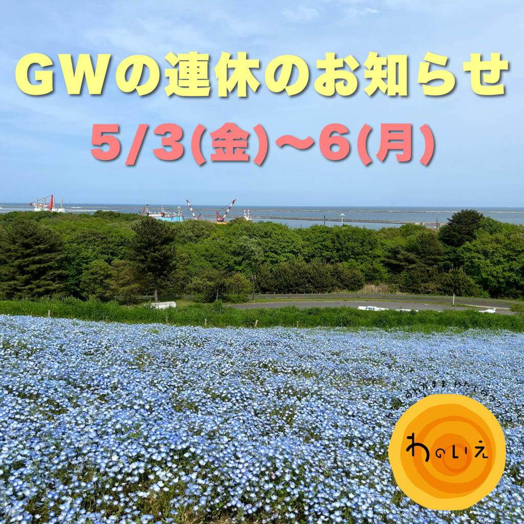 連休のお知らせ