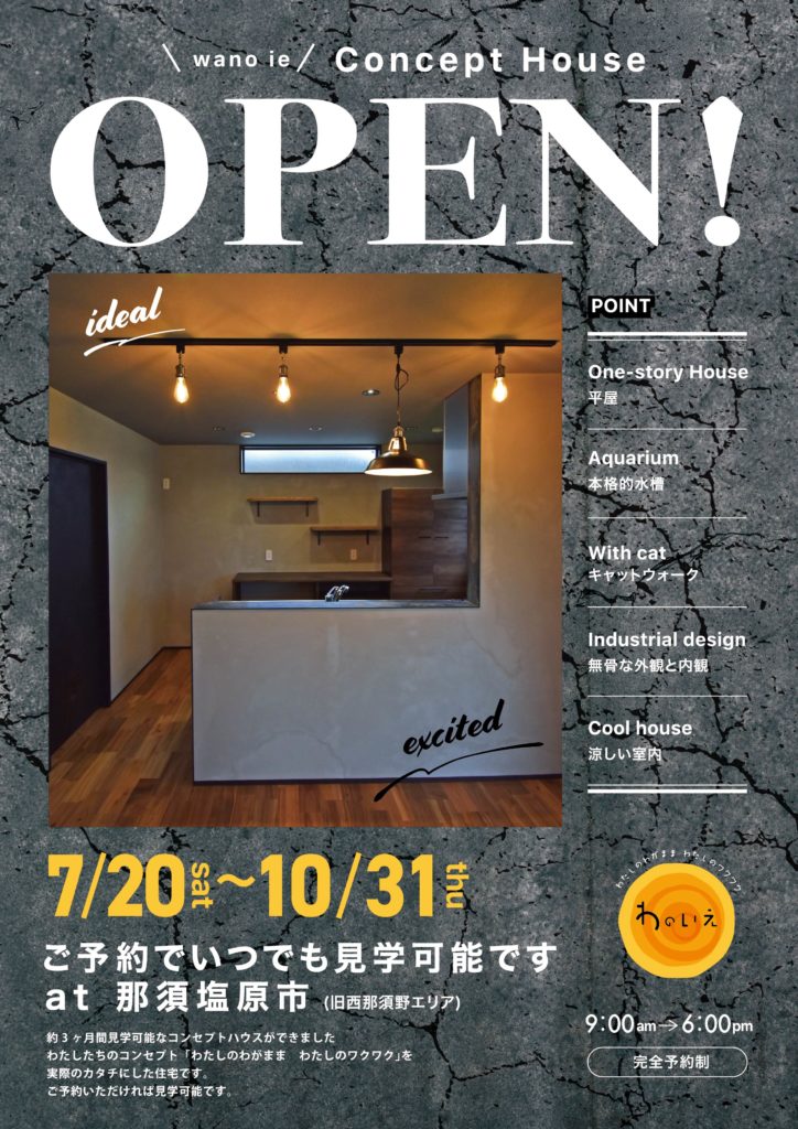 わのいえ『Concept　House』オープン［那須塩原市］［平屋住宅］