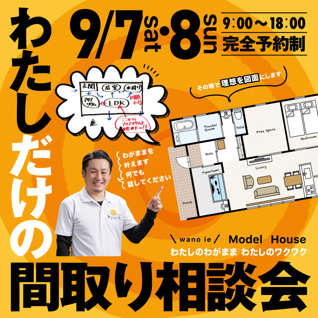 ＼＼わたしだけの間取り相談会 開催!!／／9/7㈯8㈰