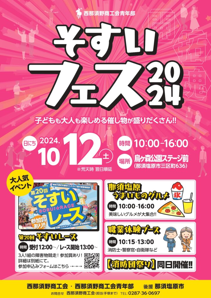 そすいフェス開催!!　2024.10.12