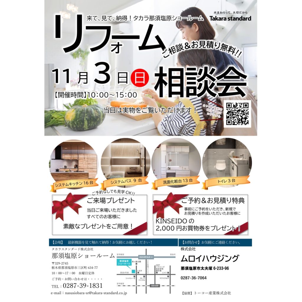 11/3(日)リフォーム相談会inタカラスタンダード那須塩原ショールーム