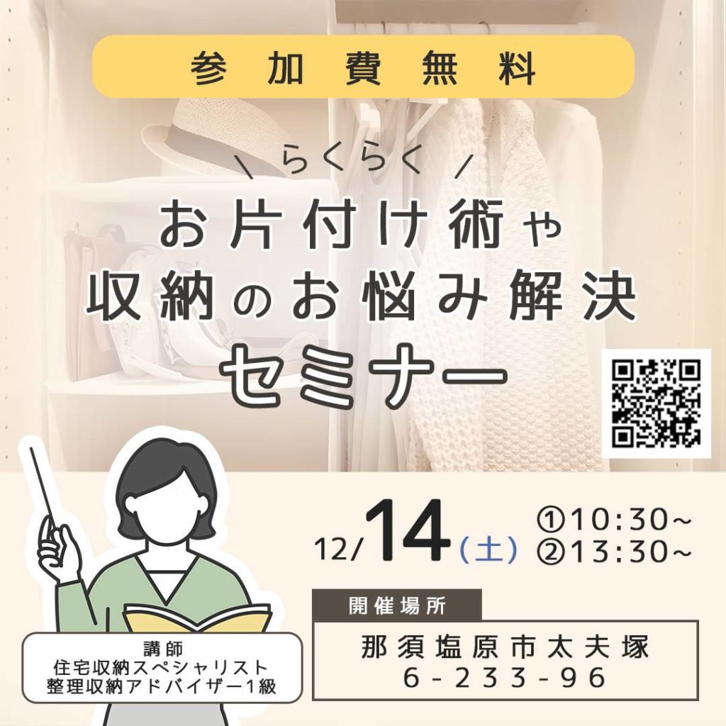 お片付け術や、収納のお悩み解決セミナー！12/14