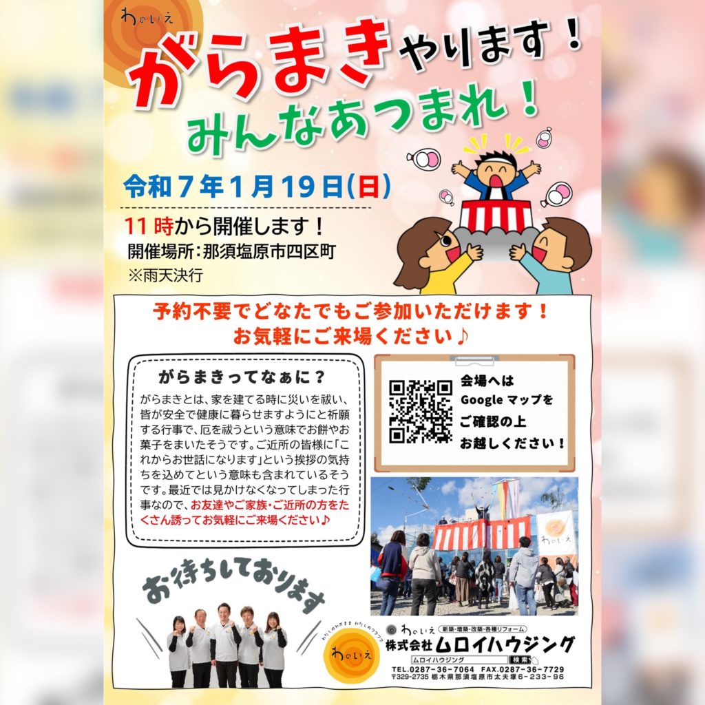 がらまき開催！2025年1月19日(日)