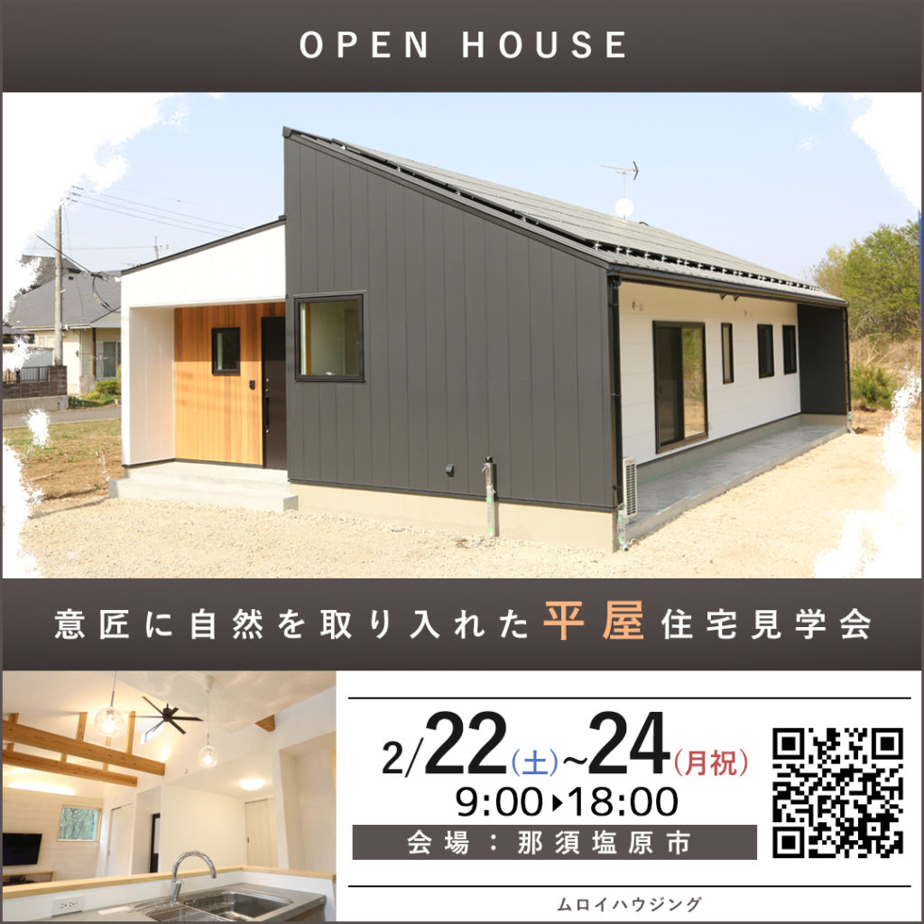 2/22～24 意匠に自然を取り入れた平屋住宅見学会【那須塩原市】