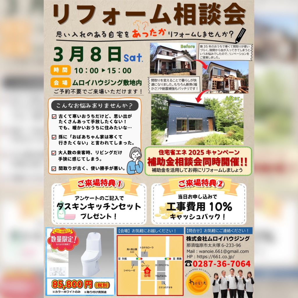 リフォーム相談会開催！3月8日(土)那須塩原市
