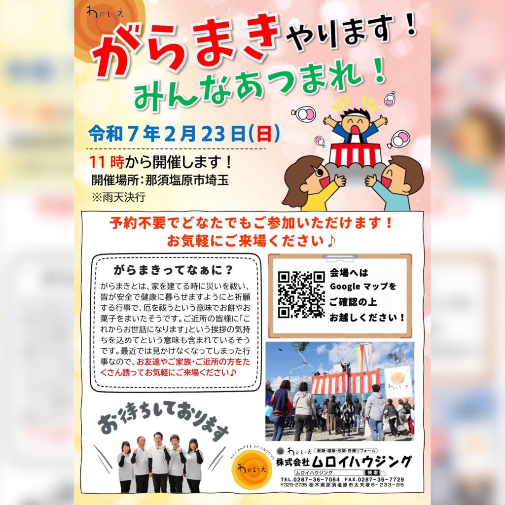 がらまき開催！2025年2月23日(日)那須塩原市