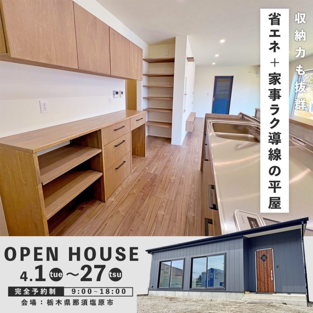 4/1～27 平屋完成見学会【那須塩原市】