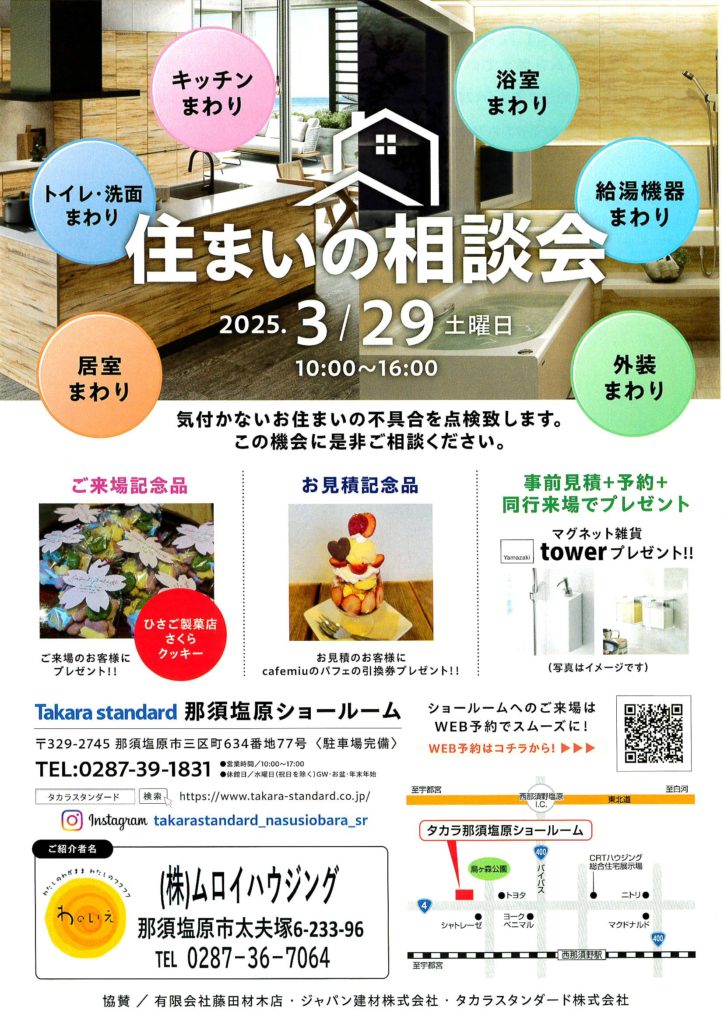 住まいの相談会！3月29日(土)