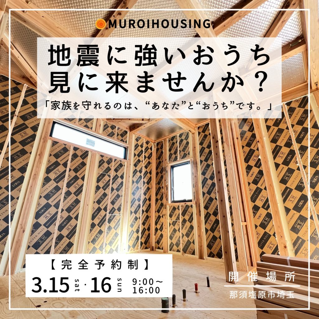 構造見学会【那須塩原市】3/15(土)・16(日)