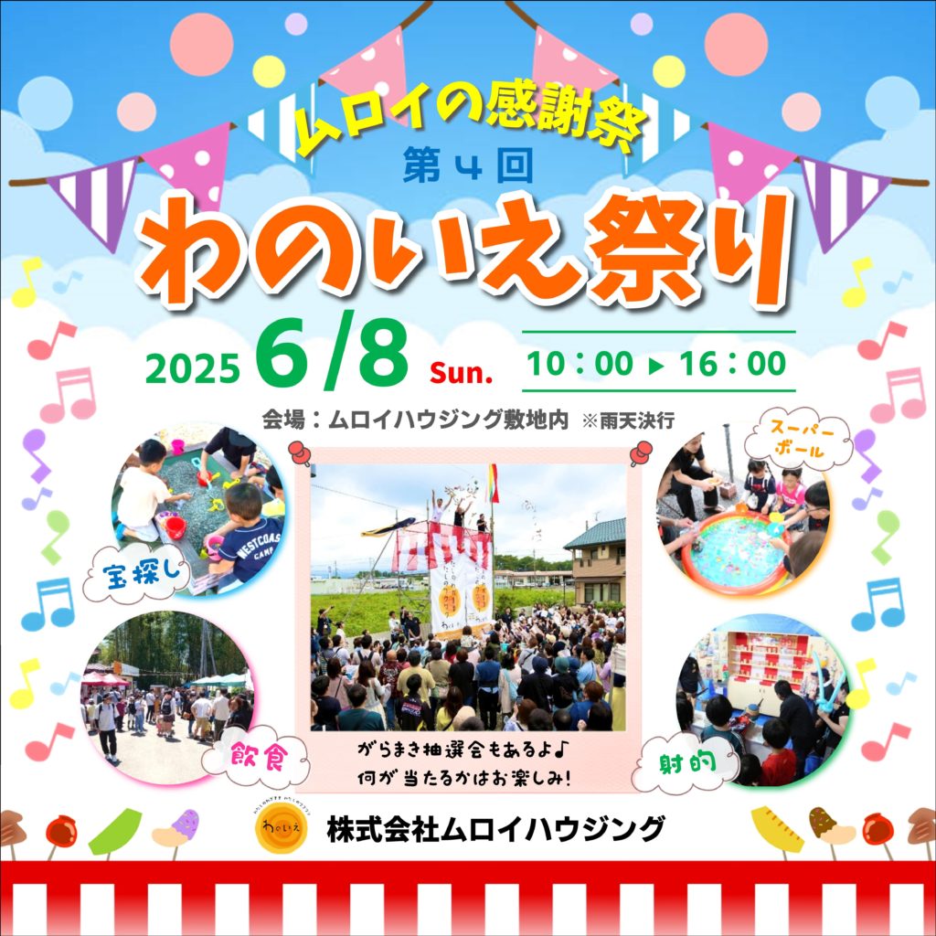 【5/30更新！】ムロイの感謝祭「わのいえ祭り」開催！2025年6月8日(日)
