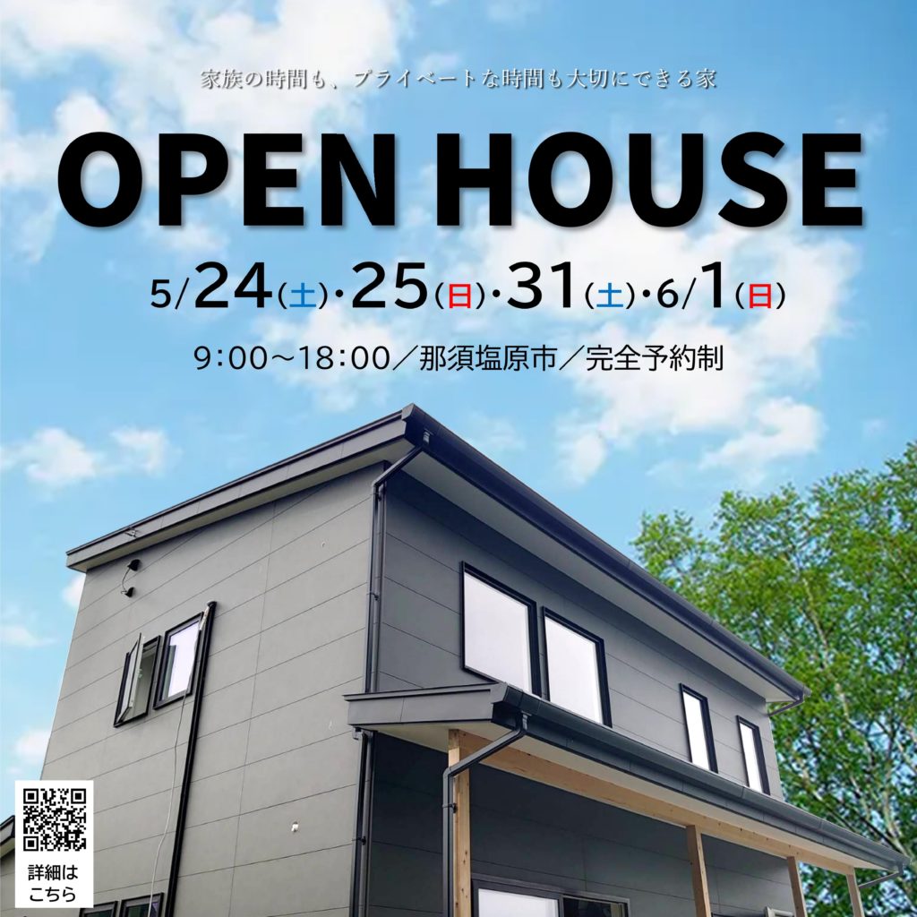 5/24・25・31・6/1 完成見学会【那須塩原市】