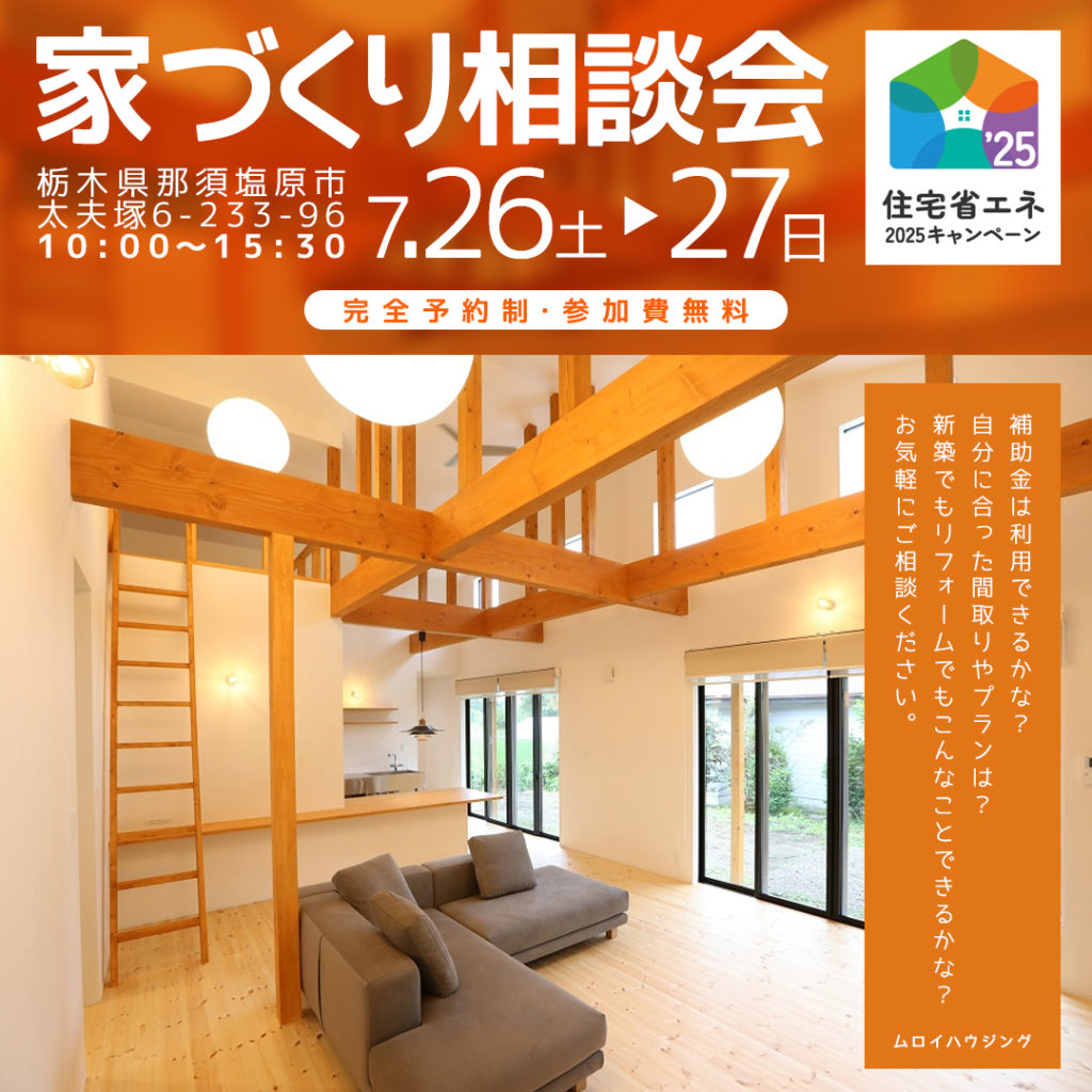 家づくり相談会7/26・27