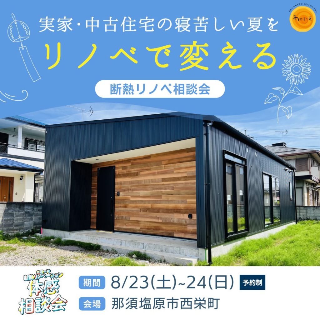 寝苦しい夏がリノベで変わる！断熱リノベ相談会【那須塩原市】8/23・24