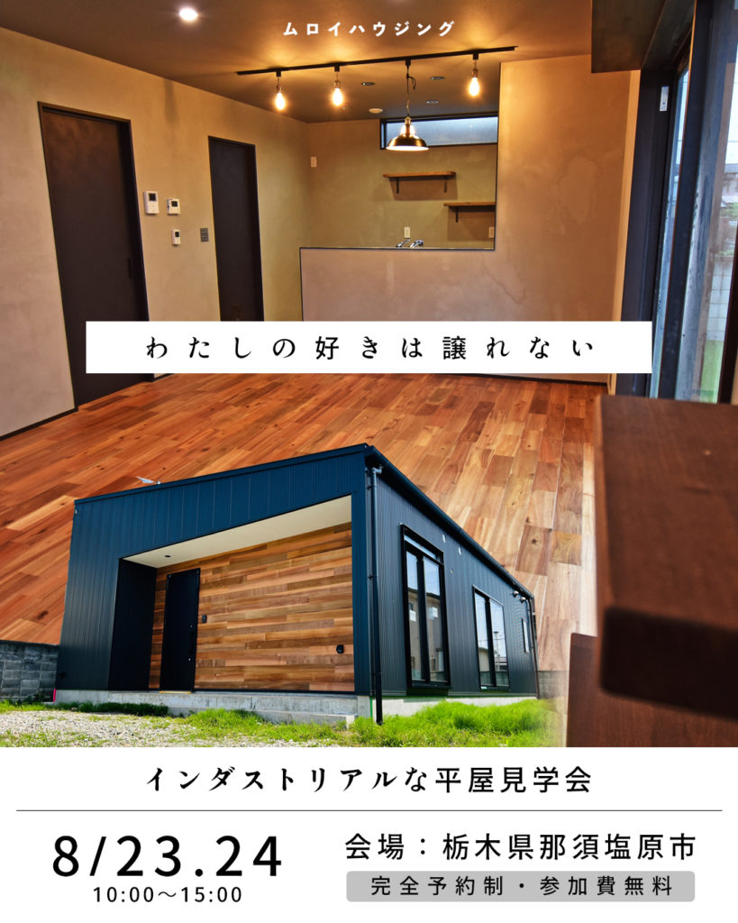 アクアリウムのある平屋見学会【那須塩原市】8/23・24