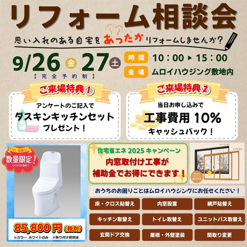 リフォーム相談会開催【那須塩原市】9/26・27