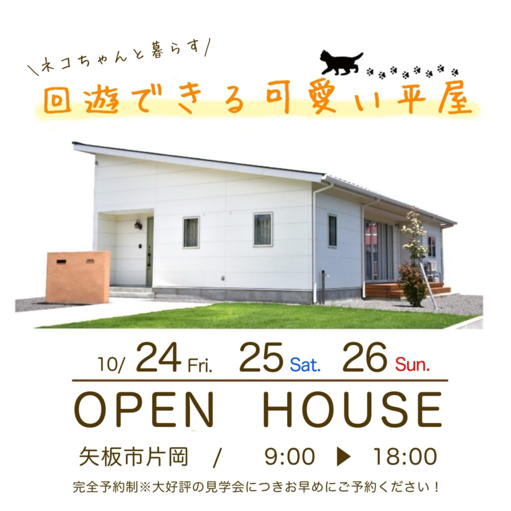 家事ラク！回遊できる平屋住宅見学会【矢板市】10/24～26