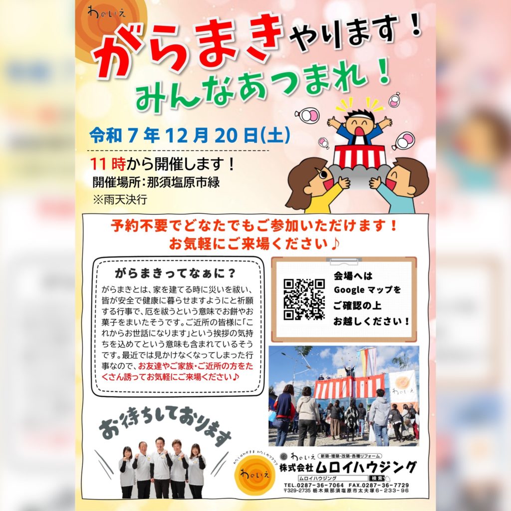 がらまき開催！2025年12月20日(土)【那須塩原市】