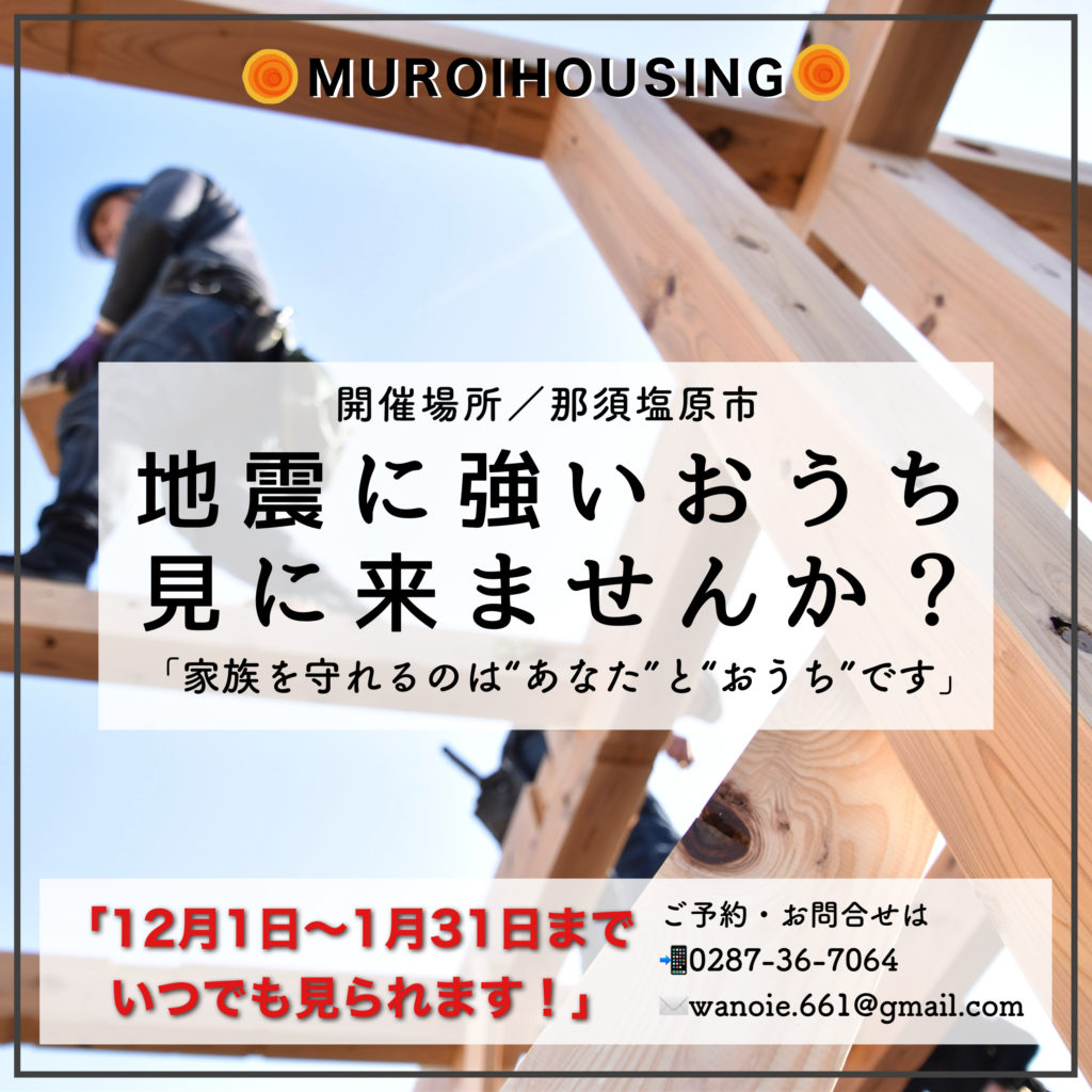 構造見学会【那須塩原市】12/1〜1/31