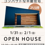 2人暮らしに丁度いい！コンパクトな平屋住宅見学会【那須塩原市】1/31・2/1